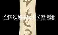 全国铁路中秋小长假运输预计发送旅客7400万人次