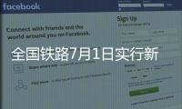 全国铁路7月1日实行新列车运行图，新增列车车票今起发售