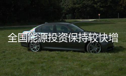 投资中部、保持今年上半年
