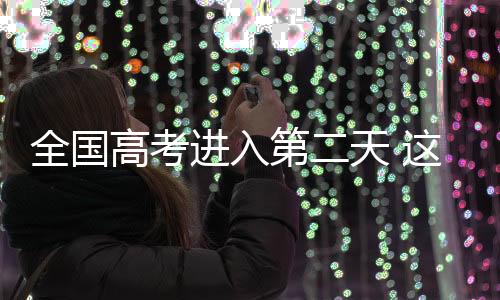 全国2021年中国高考拉开帷幕