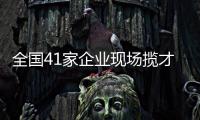 全国41家企业现场揽才！遵义医科大学珠海校区举行毕业生双选会