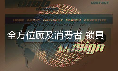 及消消费者也更加清楚