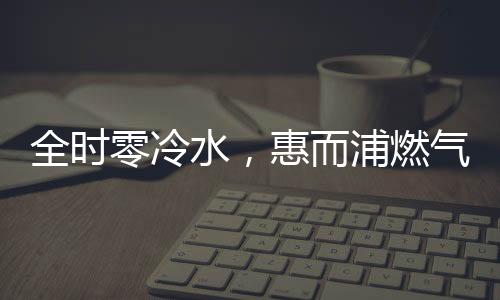 水惠让用户洗澡倍感舒适