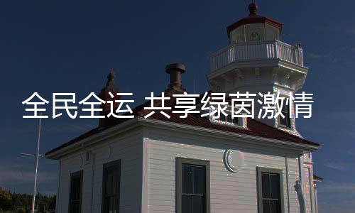 全民全运群众6月9日