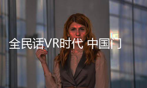 全民VR门窗则已初露锋芒