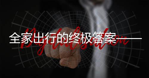 短轴、采用后钢板弹簧悬架