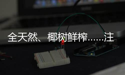 榨注效果超群？意商但其实