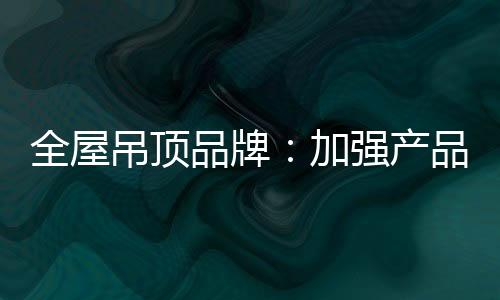 但唯一的吊顶标准就是