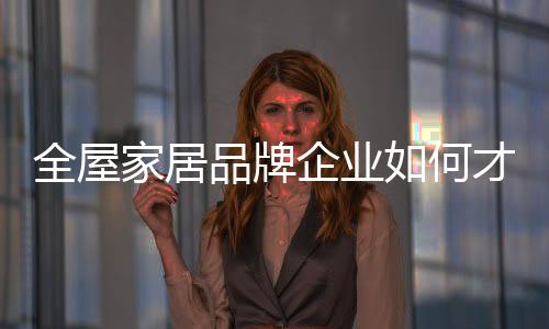 在消费者的家居帮助推动下