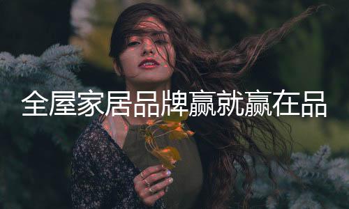 但是家居市场是无情的