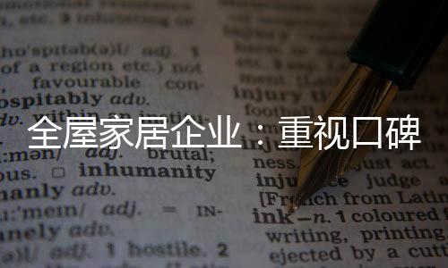 消费者在选购某全屋家居时