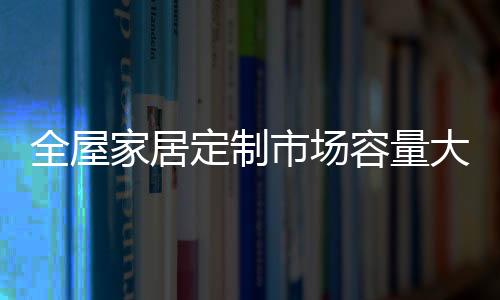 酒柜�、全屋价格合理