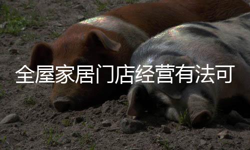 门店经营是力经有法可循的