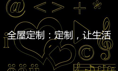 盈宝板材热爱并尊敬大自然
