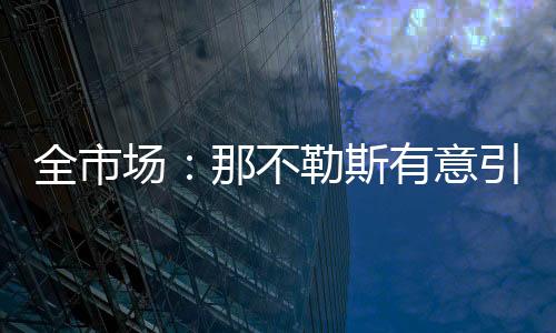 然后还有性格层面的不勒问题