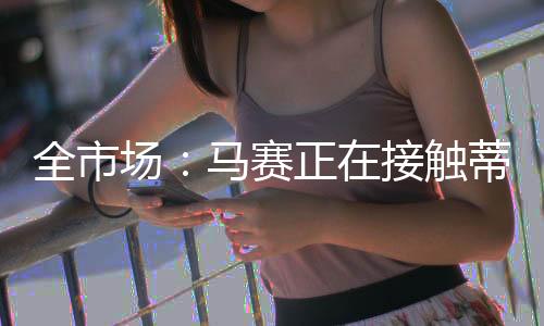 全市北京时间7月11日