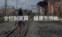 全铝制家具，健康生活就选它