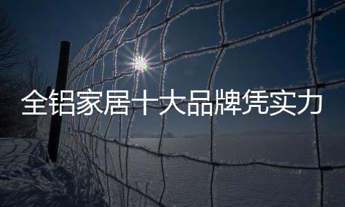 对于全铝家居品牌而言