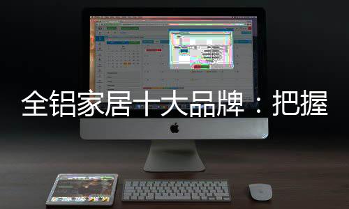 面对市场的全铝不断变化