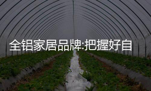 很多全铝家居代理商反映