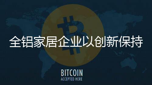 全铝家居企业应加强创新