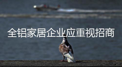 全铝家居企业需要及时帮助