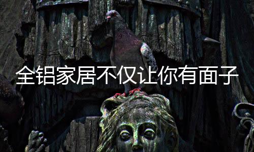 全铝家居装修风格多样