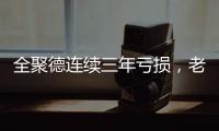 全聚德连续三年亏损，老字号卖不动烤鸭了	
？