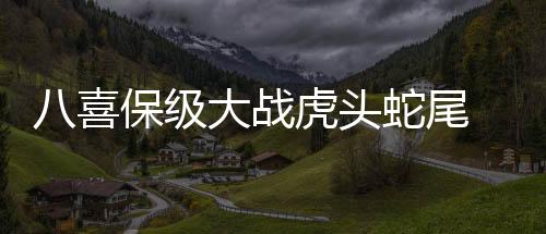 开场7分钟便两球领先
