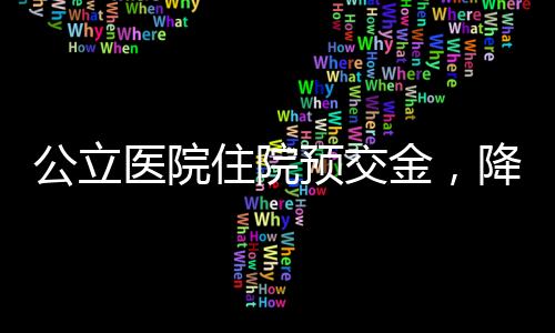 合理确定住院预交金额度