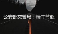 公安部交管局：端午节假期全国道路交通安全形势平稳