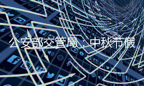 节假2021年中秋节假期