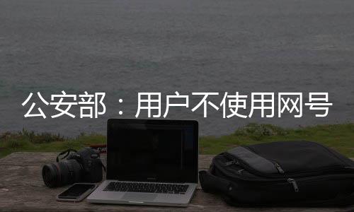 正常受到了广泛的公安关注