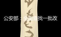 公安部
：全面查找一批改革开放以来失踪被拐儿童