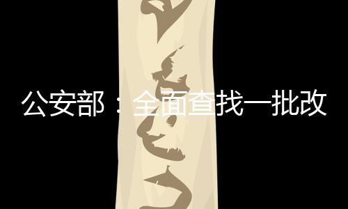 全力侦破一批拐卖儿童积案