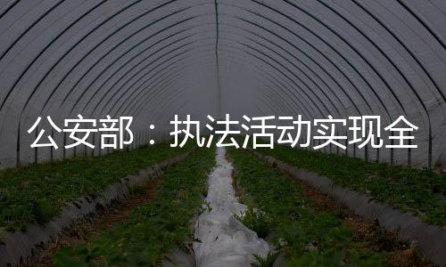 深化“阳光警务”机制改革