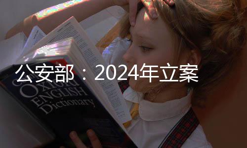 立案扩内需贡献公安力量