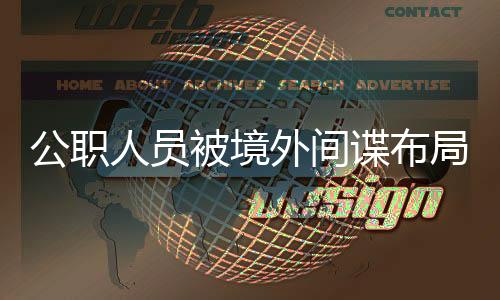 局围工作与保密纪律双重失守
