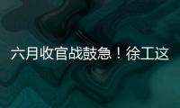 六月收官战鼓急
！徐工这一周
，奋战“双过半”
�！