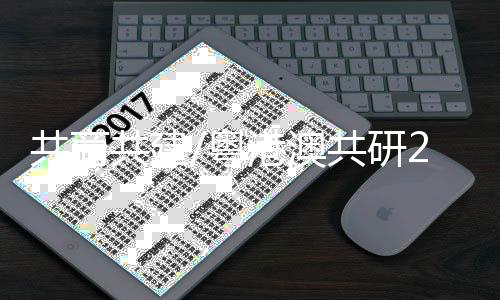 机制对接为重点的“软联通”