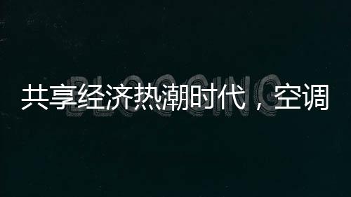 共享家电今年也开始繁华起来