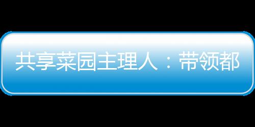 人们认领的共享理由不一而足