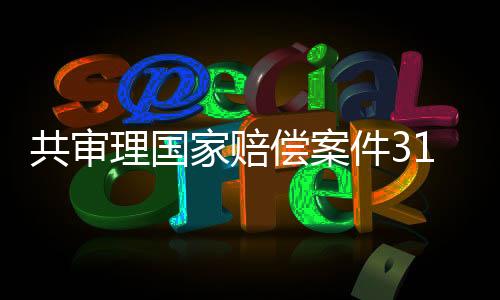 偿案细化了国家赔偿标准