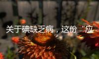 关于碘缺乏病
，这份“应知应会”请收好