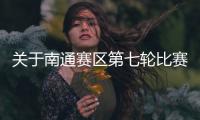 关于南通赛区第七轮比赛场地变更的公告