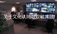 关于文化认同与双城共融，“玉兔宫灯”设计师马若龙横琴开讲