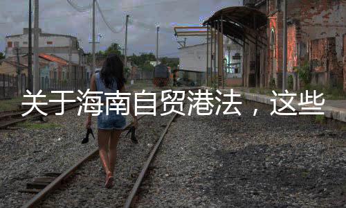 社会管理等多领域立法