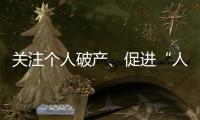 关注个人破产
、促进“人水和谐”：来自法律界的两会声音
