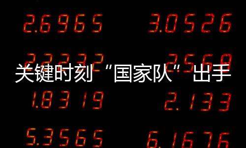 关键科技创新类股票及ETF