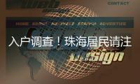 入户调查！珠海居民请注意→